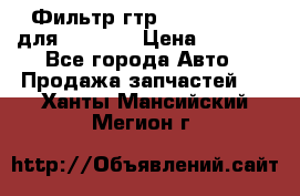 Фильтр гтр 195.13.13360 для komatsu › Цена ­ 1 200 - Все города Авто » Продажа запчастей   . Ханты-Мансийский,Мегион г.